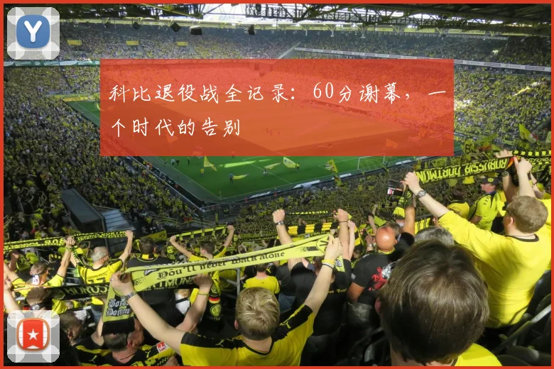 科比退役战全记录:60分谢幕,一个时代的告别