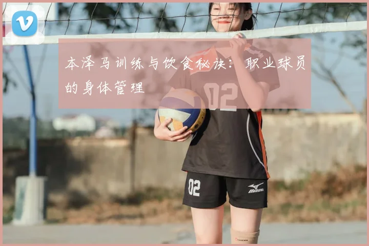 本泽马训练与饮食秘诀：职业球员的身体管理