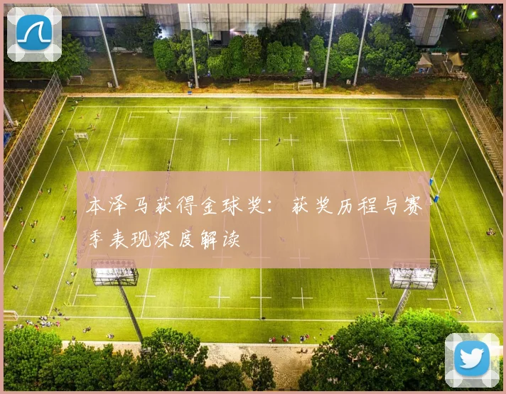 本泽马获得金球奖：获奖历程与赛季表现深度解读