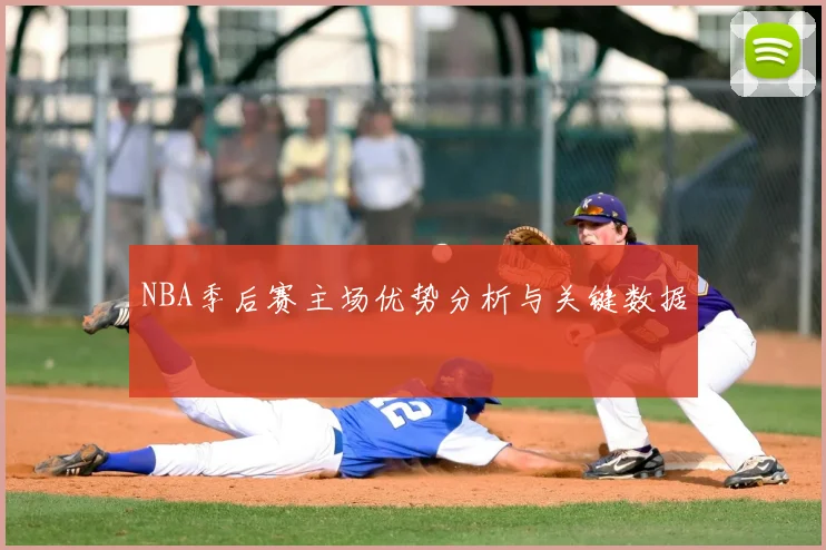 NBA季后赛主场优势分析与关键数据