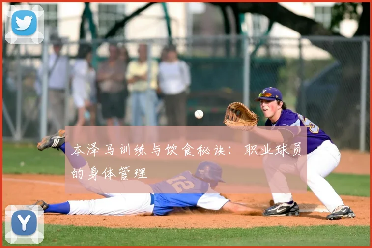 本泽马训练与饮食秘诀：职业球员的身体管理