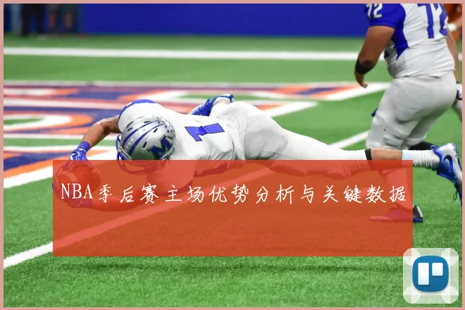 NBA季后赛主场优势分析与关键数据