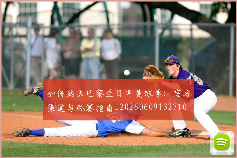 如何购买巴黎圣日耳曼球票：官方渠道与观赛指南_20260609132710