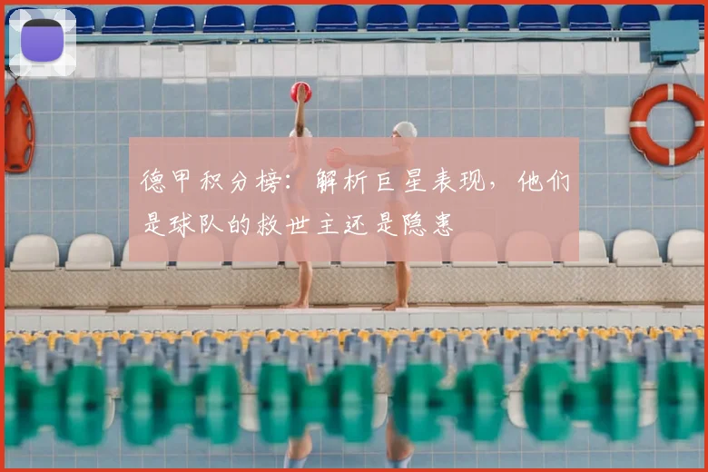德甲积分榜：解析巨星表现，他们是球队的救世主还是隐患