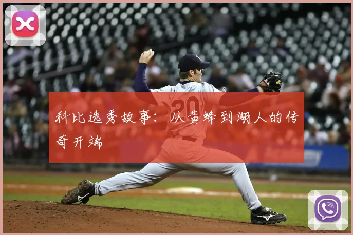 科比选秀故事：从黄蜂到湖人的传奇开端