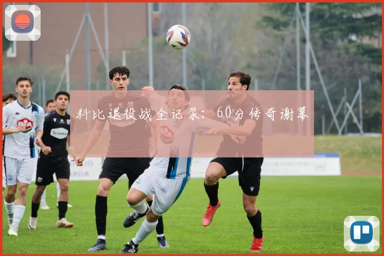 科比退役战全记录：60分传奇谢幕