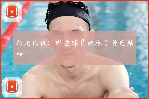 科比门徒：哪些球员继承了曼巴精神