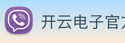 开云电子官方网站 logo